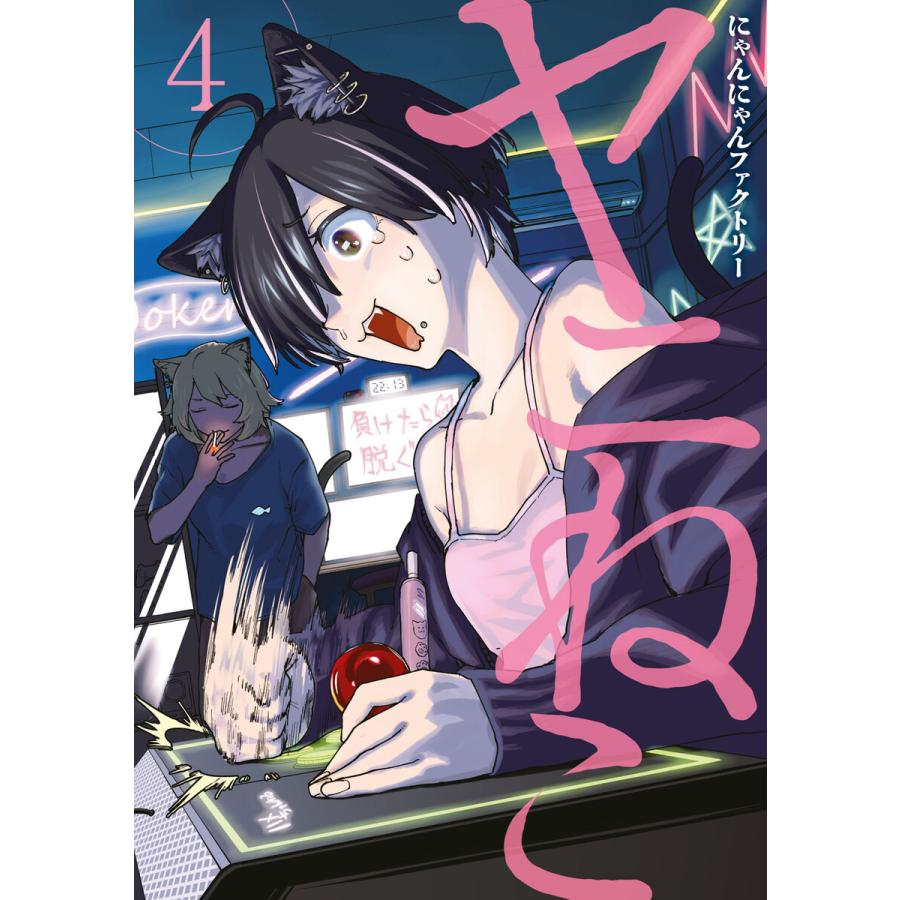 ヤニねこ (4) 電子書籍版 / にゃんにゃんファクトリー : ebookjapan