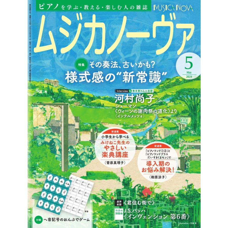 ムジカノーヴァ 2024年5月号 電子書籍版 / ムジカノーヴァ編集部 | 