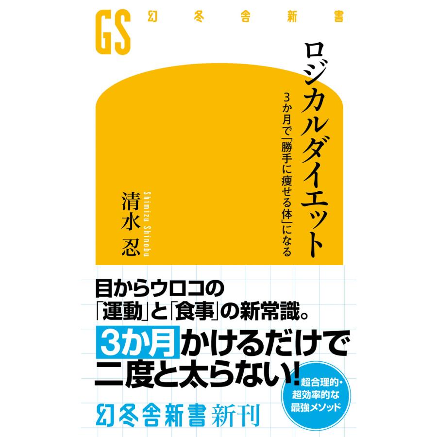 ロジカルダイエット 3か月で「勝手に痩せる体」になる 電子書籍版 / 著:清水忍 | 