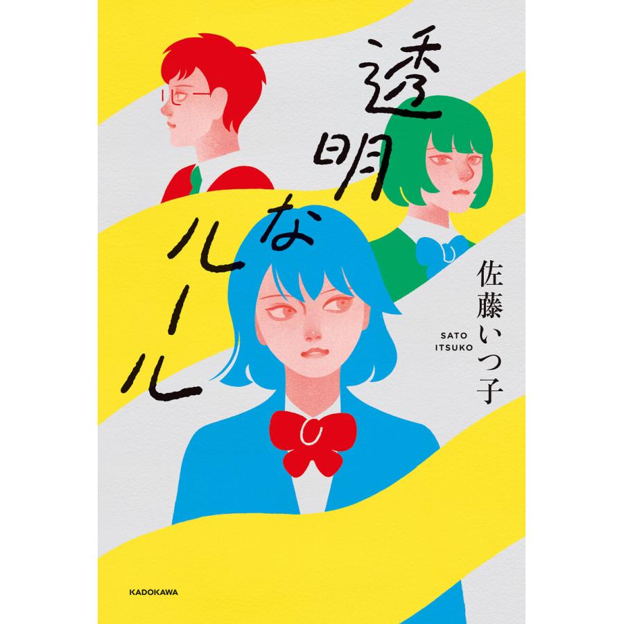 透明なルール 電子書籍版 / 著者:佐藤いつ子 | 