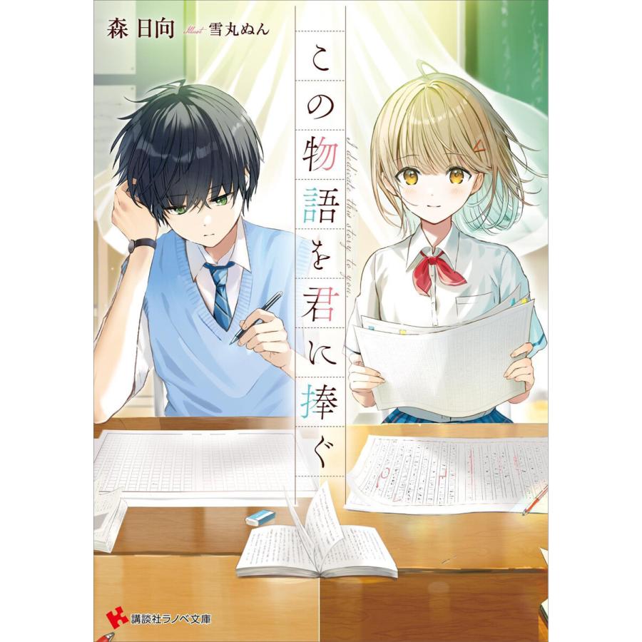 この物語を君に捧ぐ 【電子特典付き】 電子書籍版 / 森日向 雪丸ぬん | 