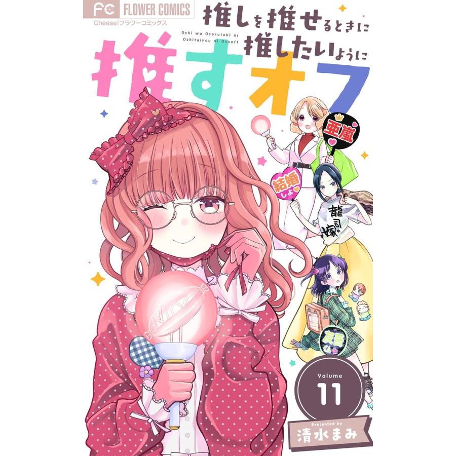 推しを推せるときに推したいように推すオフ【マイクロ】 (11) 電子書籍版 / 清水まみ | 