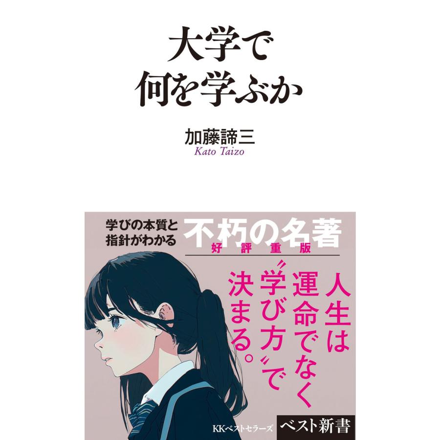 大学で何を学ぶか 電子書籍版 / 著:加藤諦三 | 