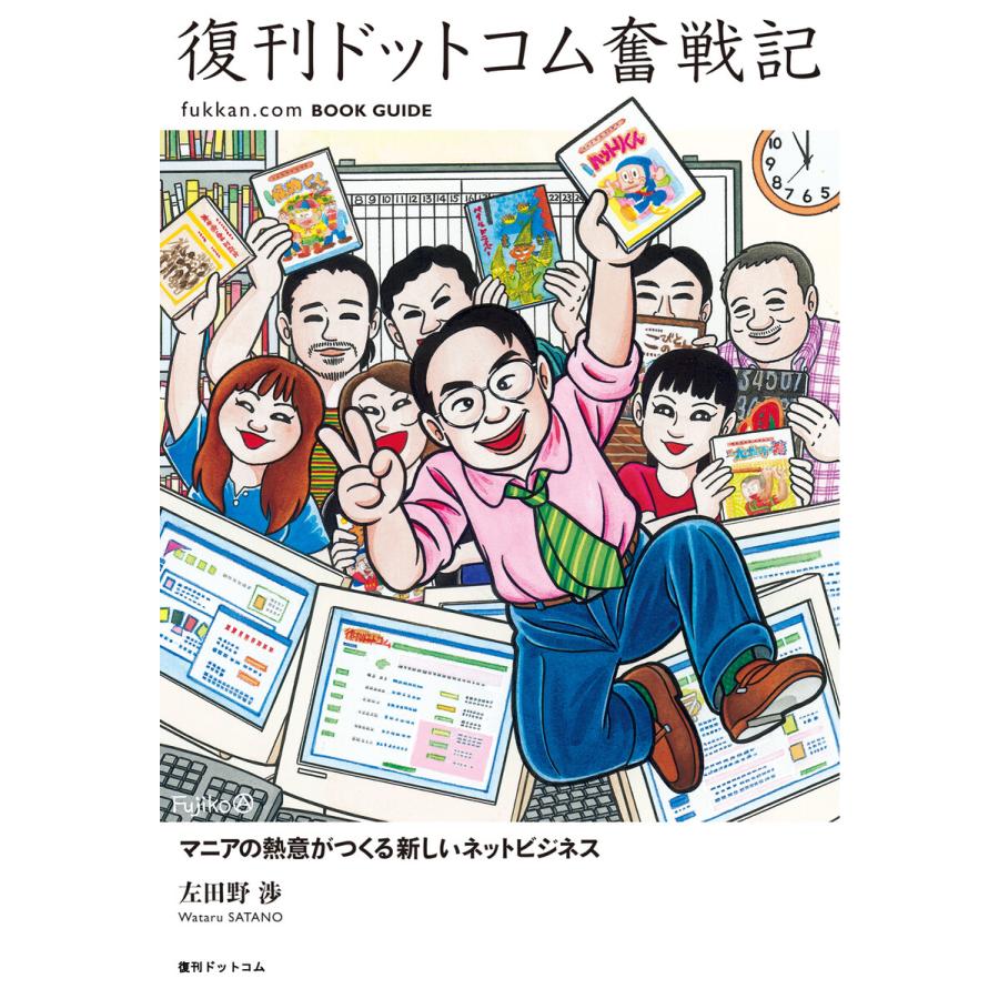 復刊ドットコム奮戦記 マニアの熱意がつくる新しいネットビジネス 電子書籍版 / 左田野渉 | 
