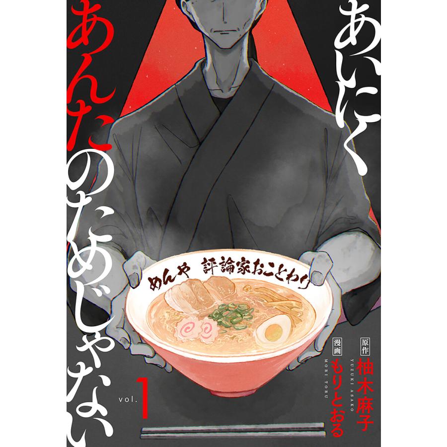 あいにくあんたのためじゃない 1巻 電子書籍版 / 柚木麻子/原作/もりとおる/漫画 : ebookjapan ヤフー店 - 通販 ...