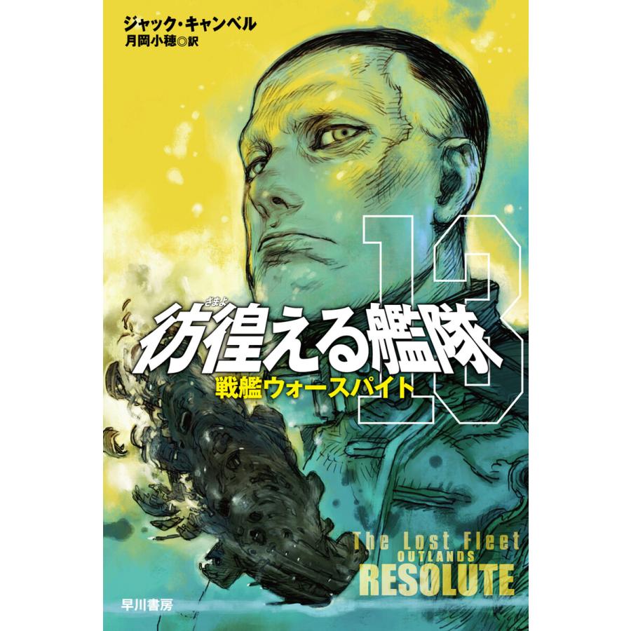 彷徨える艦隊 13 戦艦ウォースパイト 電子書籍版 / ジャック・キャンベル(著)/月岡小穂(訳) | 
