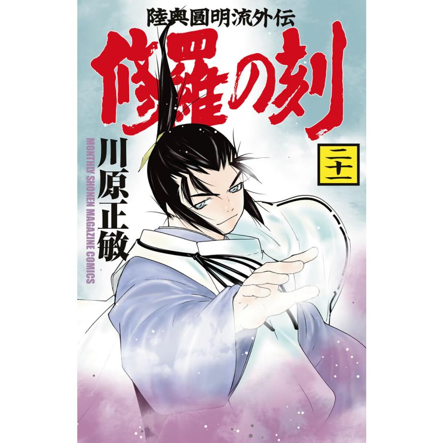 修羅の刻 (21) 電子書籍版 / 川原正敏 | 