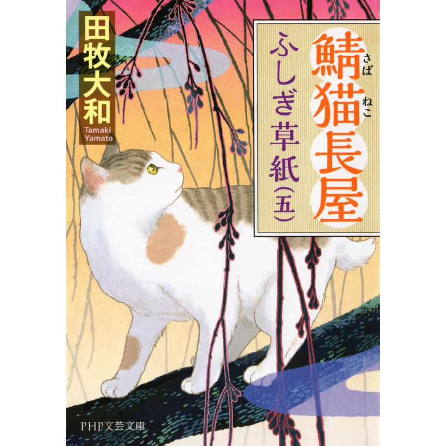 鯖猫長屋ふしぎ草紙(五) 電子書籍版 / 田牧大和(著) | 