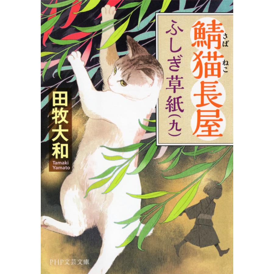 鯖猫長屋ふしぎ草紙(九) 電子書籍版 / 田牧大和(著) | 