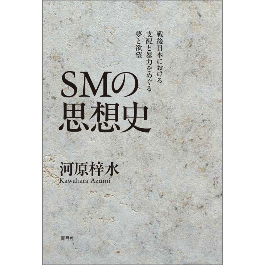 SMの思想史 電子書籍版 / 河原 梓水 | 
