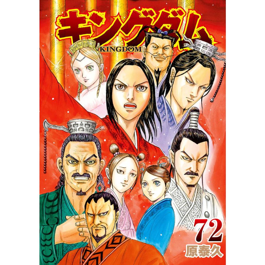 2026年2月】キングダム 73のおすすめ人気ランキング - Yahoo!ショッピング