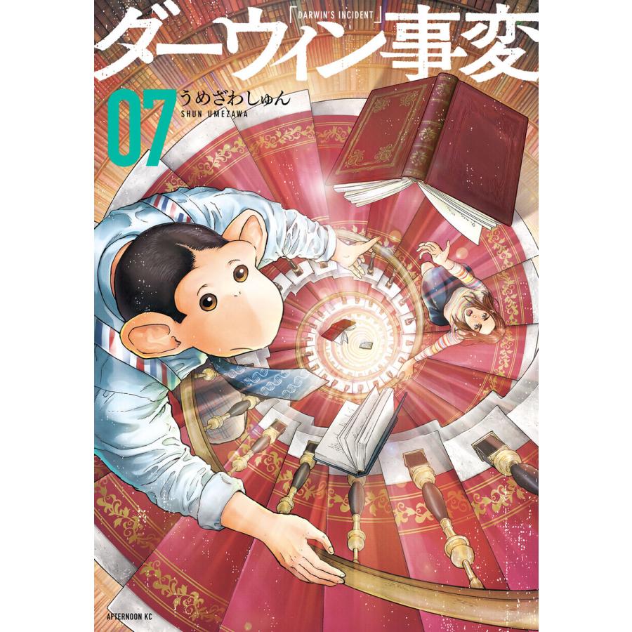 ダーウィン事変 (7) 電子書籍版 / うめざわしゅん | 