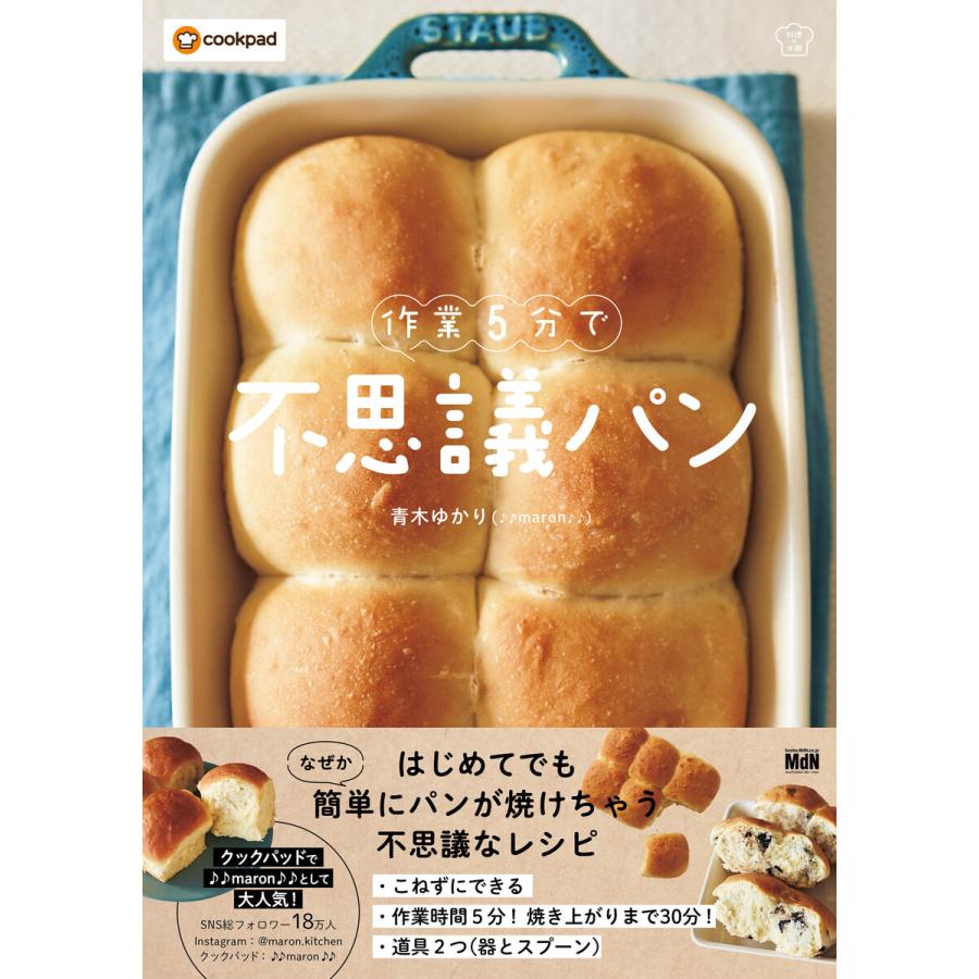 作業5分で不思議パン 電子書籍版 / 青木ゆかり(♪♪maron♪♪)(著)/クックパッド株式会社(監修) | 