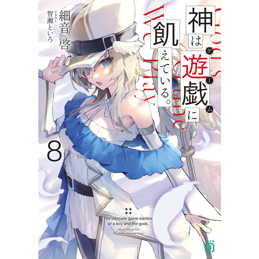 神は遊戯に飢えている。8【電子特典付き】 電子書籍版 / 著者:細音啓 