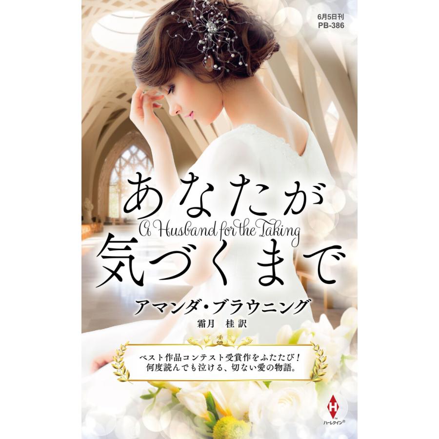 あなたが気づくまで【ハーレクイン・プレゼンツ作家シリーズ別冊版】 電子書籍版 / アマンダ・ブラウニング/霜月 桂 | 