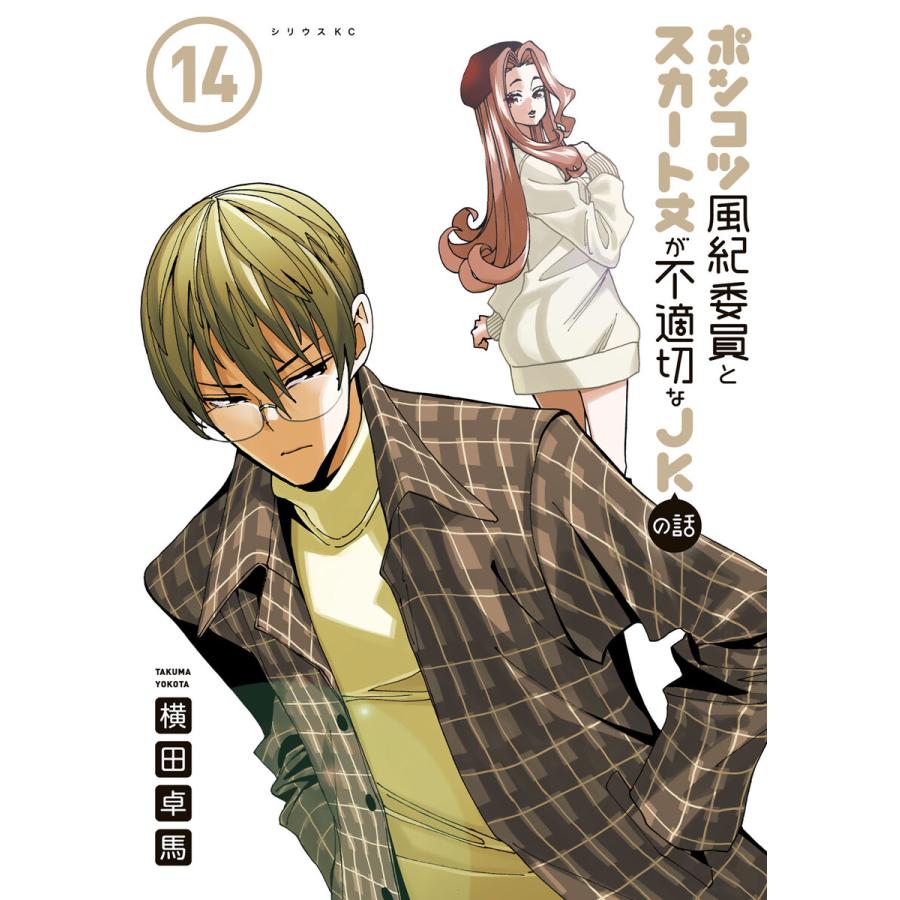 ポンコツ風紀委員とスカート丈が不適切なJKの話 (14) 電子書籍版