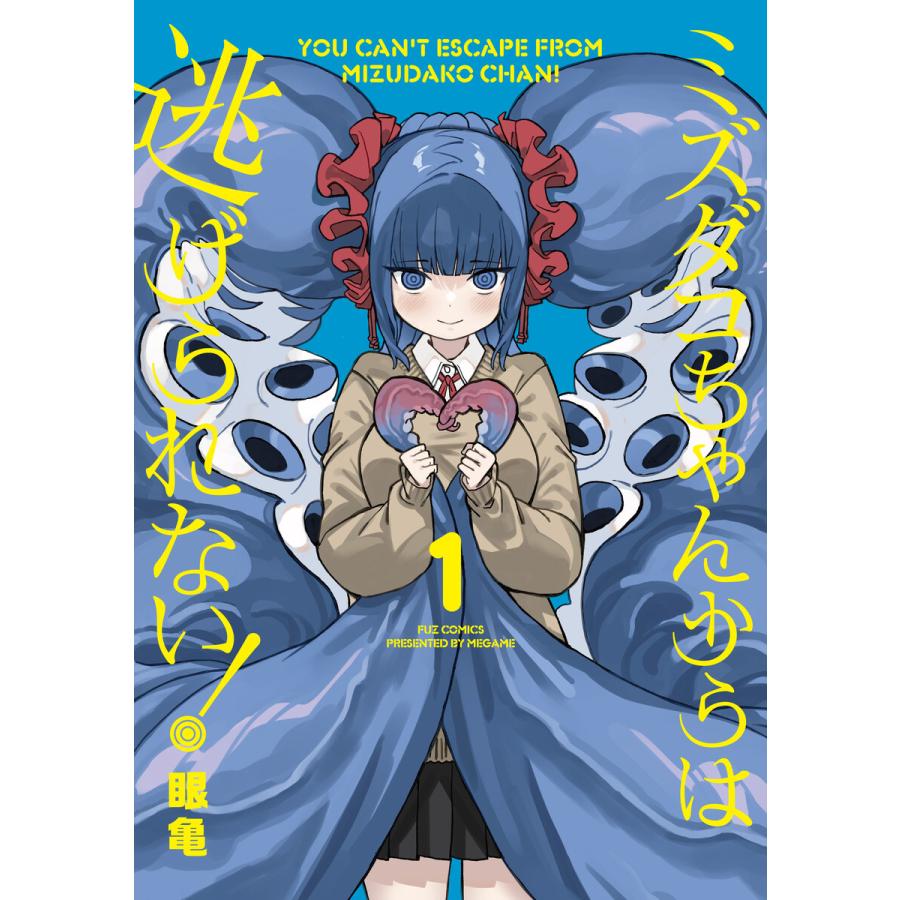 ミズダコちゃんからは逃れられない！ 1巻 サイン本 初版 眼亀先生 ミズダコちゃんからは逃げられない! 1巻 電子書籍版 / 眼亀
