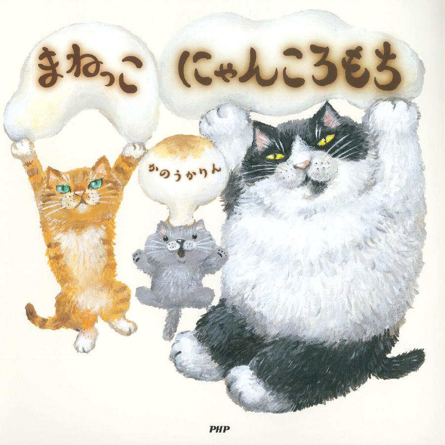 まねっこ にゃんころもち 電子書籍版 / かのうかりん(作・絵) | 