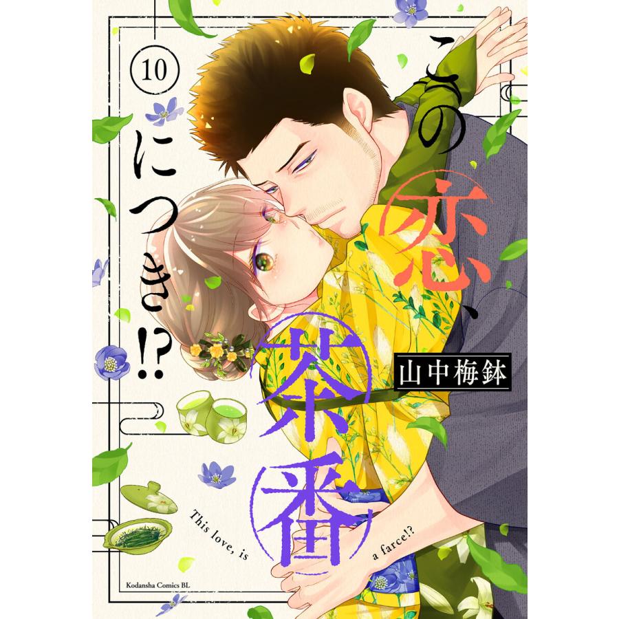 この恋、茶番につき!? (10) 電子書籍版 / 山中梅鉢 : ebookjapan