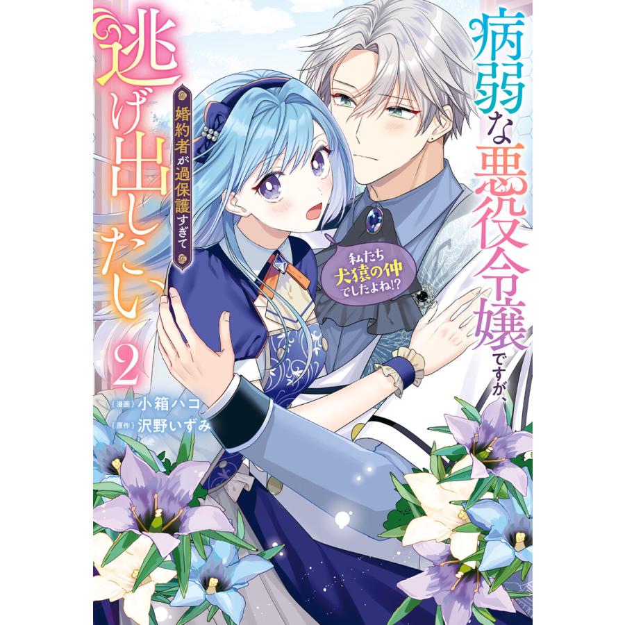 病弱な悪役令嬢ですが、婚約者が過保護すぎて逃げ出したい(私たち犬猿の仲でしたよね!?) 2 電子書籍版 / 漫画:小箱ハコ 原作:沢野いずみ | 