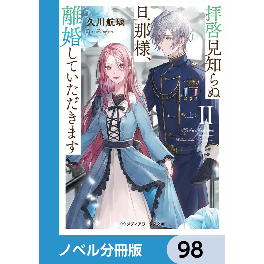 拝啓見知らぬ旦那様、離婚していただきます【ノベル分冊版】 98 電子書籍版 / 著者:久川航璃 イラスト:あいるむ | 
