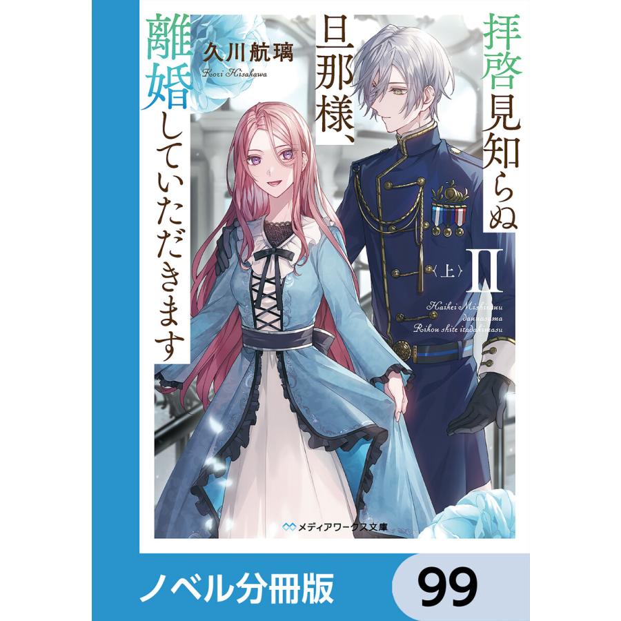 拝啓見知らぬ旦那様、離婚していただきます【ノベル分冊版】 99 電子書籍版 / 著者:久川航璃 イラスト:あいるむ | 