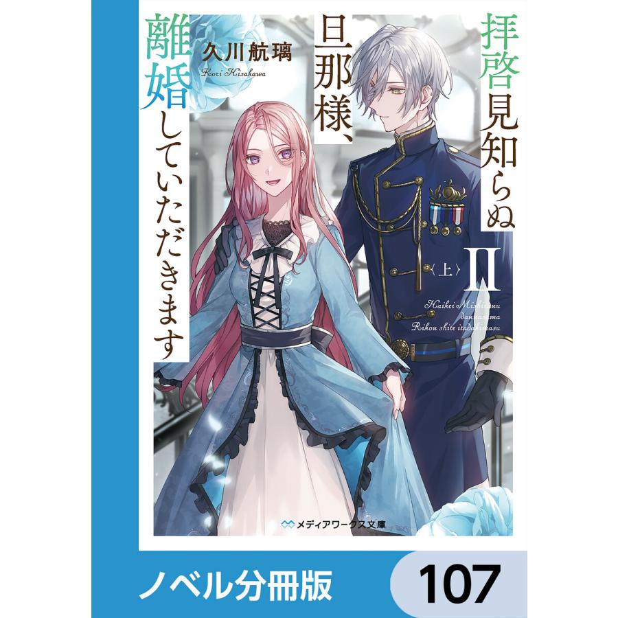 拝啓見知らぬ旦那様、離婚していただきます【ノベル分冊版】 107 電子書籍版 / 著者:久川航璃 イラスト:あいるむ | 