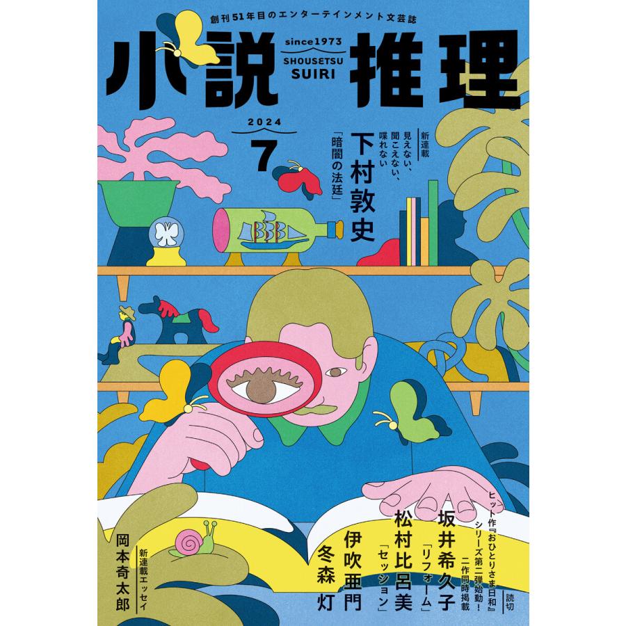 小説推理 2024年7月号 電子書籍版 / 小説推理編集部(編集) | 