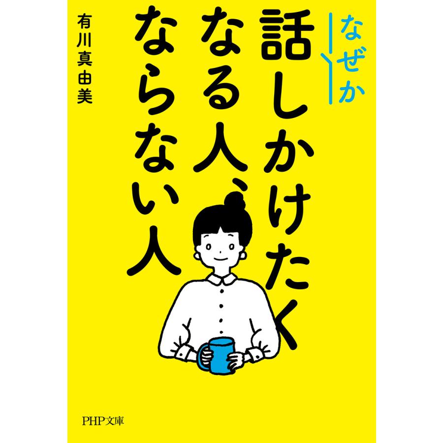 なぜか話しかけたくなる人、ならない人(PHP文庫) 電子書籍版 / 有川真由美(著) | 