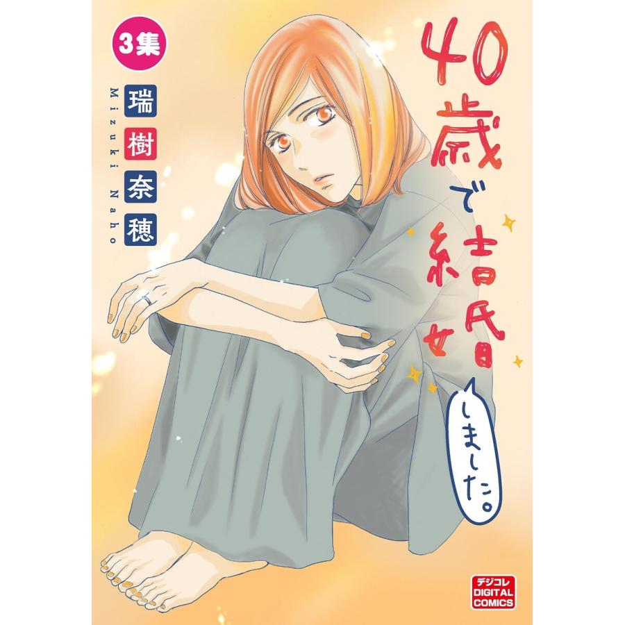 40歳で結婚しました。【単行本】 (3) 電子書籍版 / 瑞樹奈穂 | 