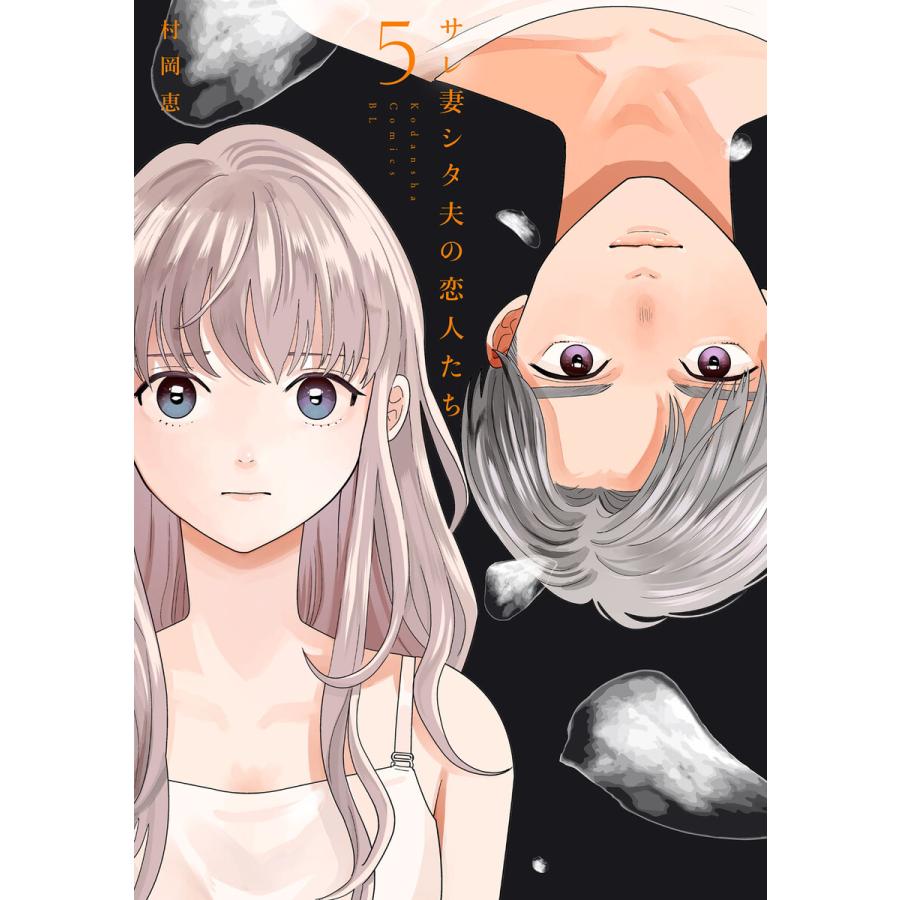 サレ妻シタ夫の恋人たち (5) 電子書籍版 / 村岡恵 | 