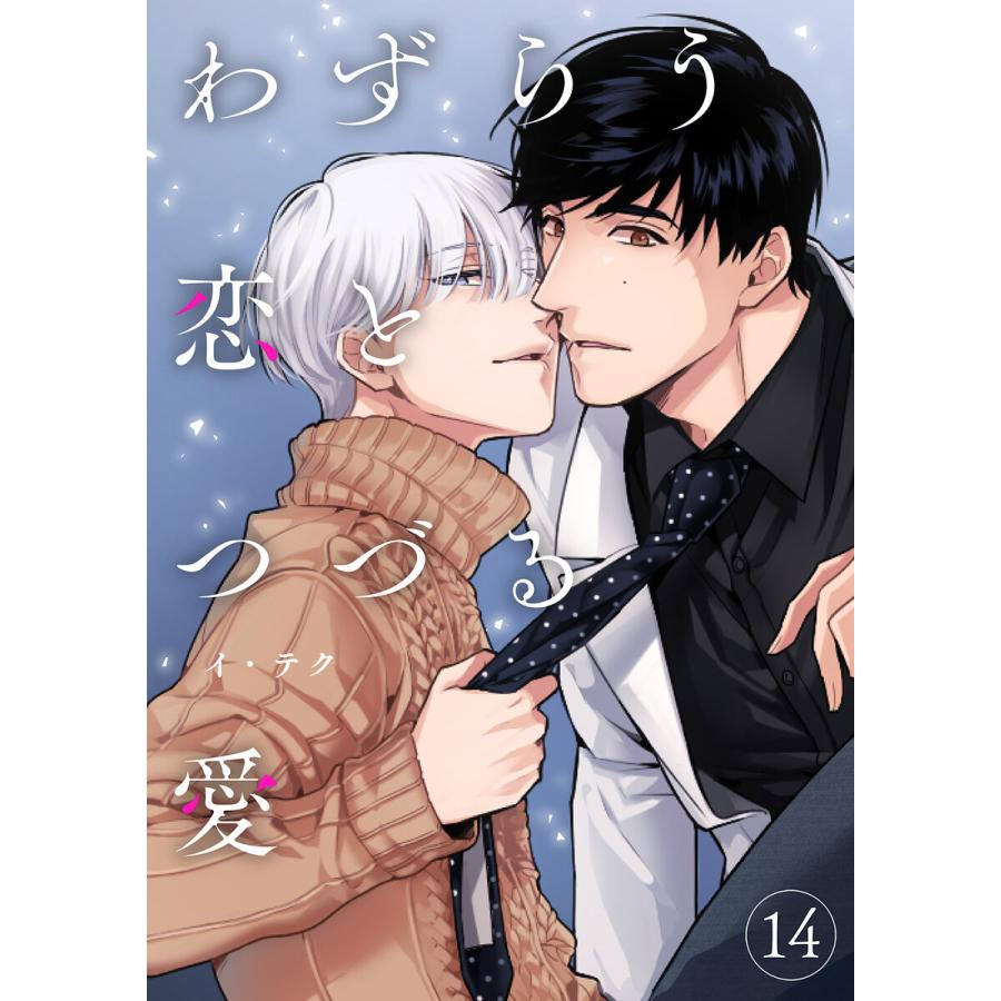 わずらう恋とつづる愛 (14) 電子書籍版 / イ・テク | 