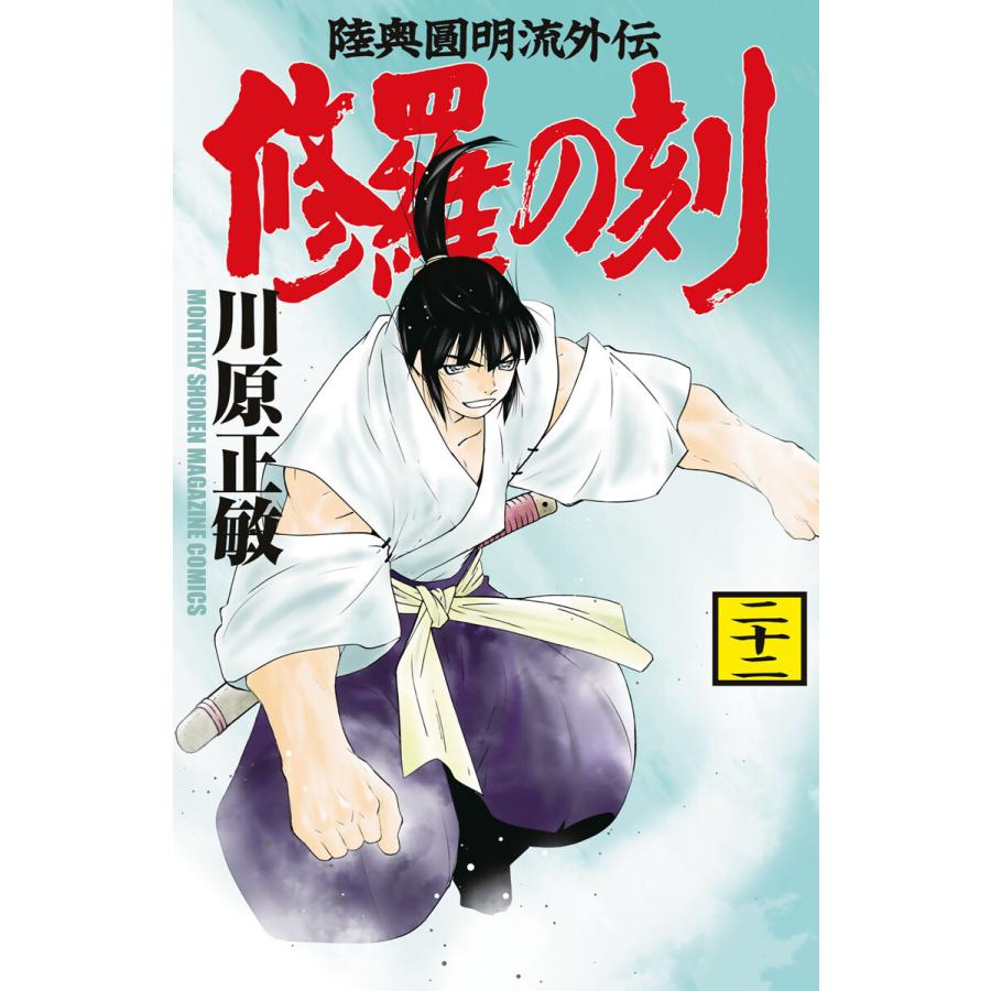 修羅の刻 (22) 電子書籍版 / 川原正敏 | 
