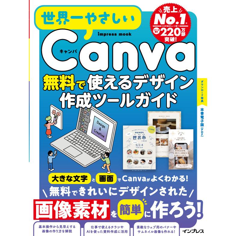 世界一やさしいCanva 無料で使えるデザイン作成ツールガイド 電子書籍版 / 世界一やさしいシリーズ編集部 | 