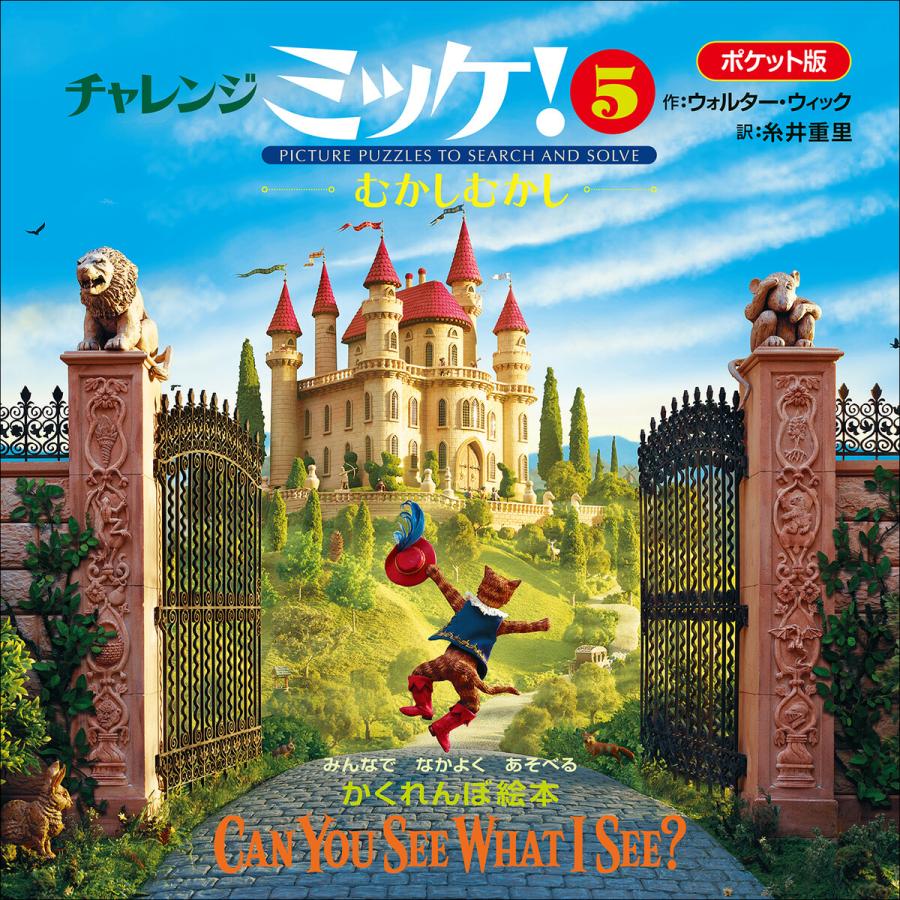 ポケット版チャレンジミッケ! 5 むかしむかし 電子書籍版 / ウォルター・ウィック(作)/糸井重里(訳) | 