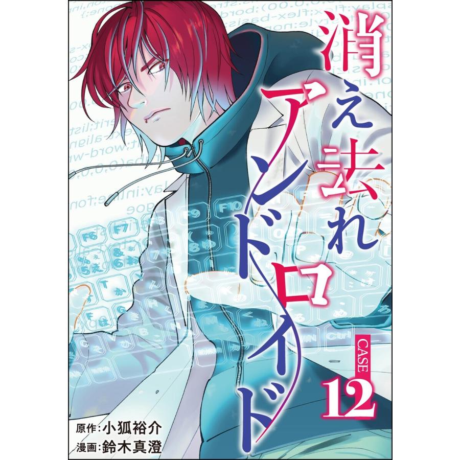 消え去れアンドロイド(分冊版) 【第12話】 電子書籍版 / 鈴木真澄/小狐裕介/peep | 