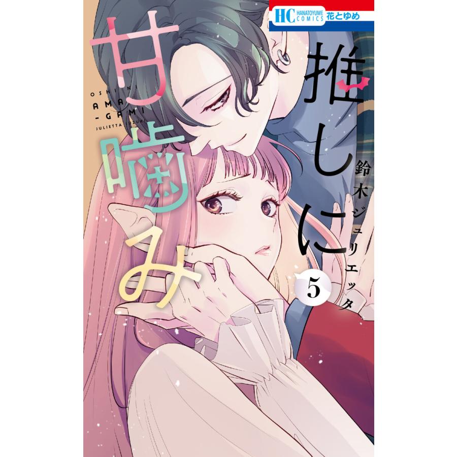 推しに甘噛み (5) 電子書籍版 / 鈴木ジュリエッタ | 
