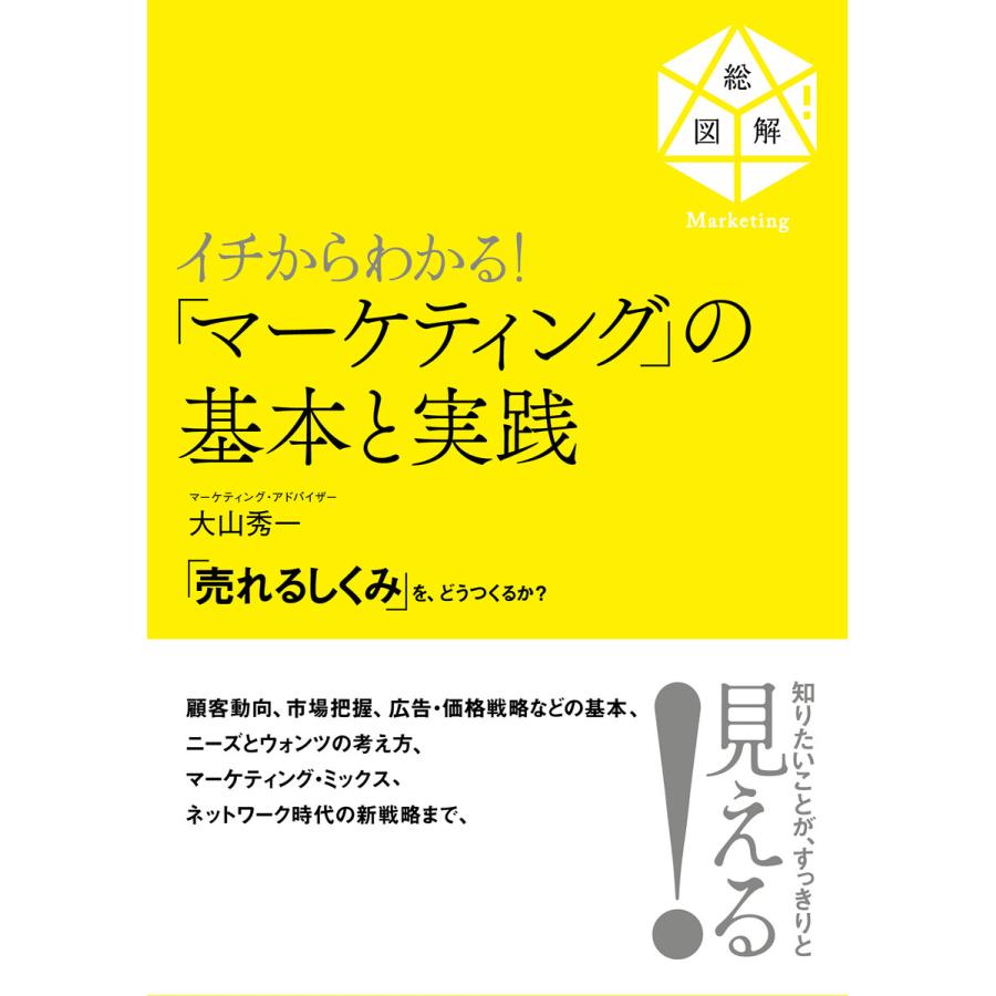 イチからわかる! 「マーケティング」の基本と実践 電子書籍版 / 著:大山秀一 | 