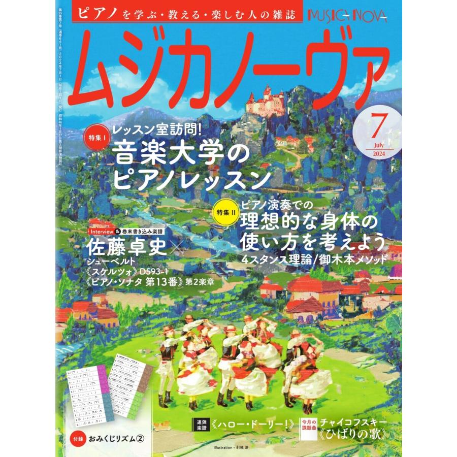 ムジカノーヴァ 2024年7月号 電子書籍版 / ムジカノーヴァ編集部 | 