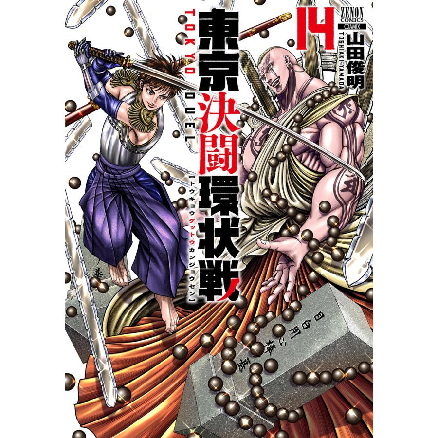 東京決闘環状戦 14巻【特典イラスト付き】 電子書籍版 / 著:山田俊明 | 