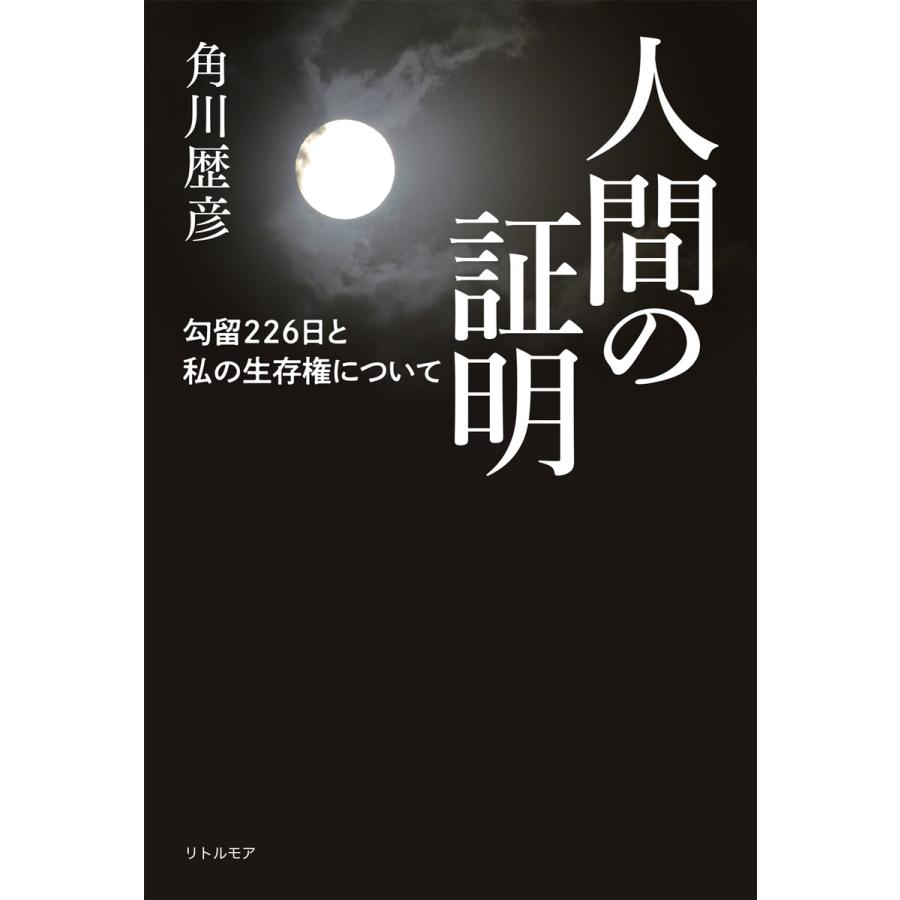 人間の証明 勾留226日と私の生存権について 電子書籍版 / 著:角川歴彦 | 