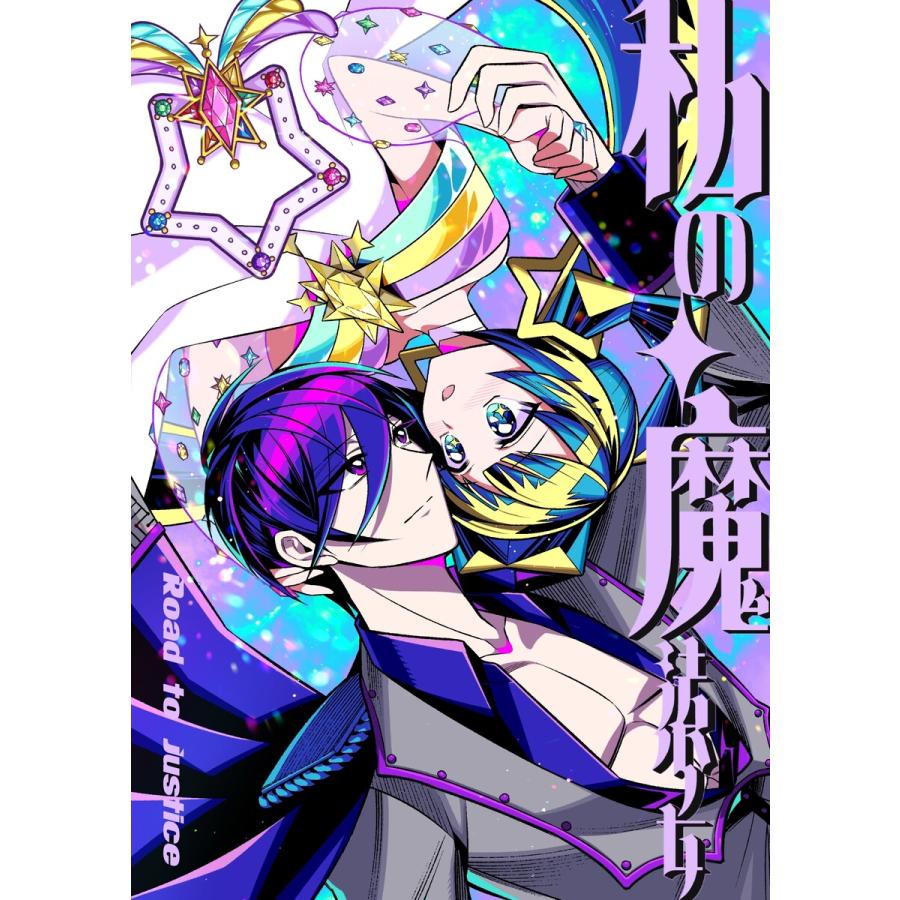 私の魔法少女 Road to justice 1巻 戦隊ヒーローの夢破れ悪役敵幹部になった青年×トラウマ持ちのあざとい系魔法少女、 敵同士で共演者 | 