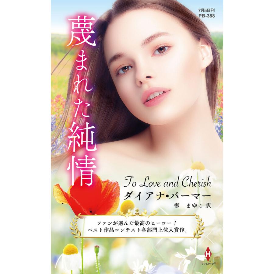 蔑まれた純情【ハーレクイン・プレゼンツ作家シリーズ別冊版】 電子書籍版 / ダイアナ・パーマー/柳 まゆこ | 