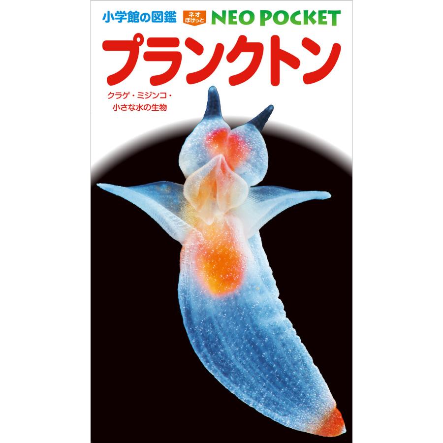 小学館の図鑑NEOポケット プランクトン 〜クラゲ・ミジンコ・小さな水の生物〜 電子書籍版 | 