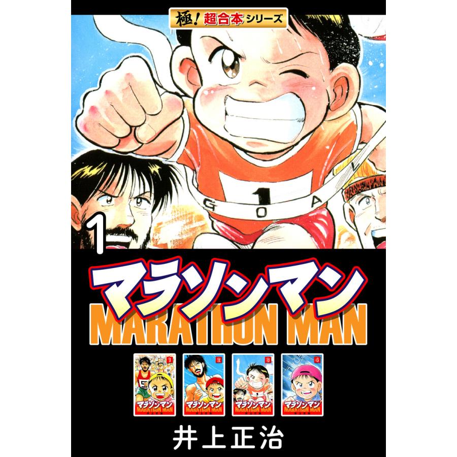 【極!超合本シリーズ】マラソンマン1巻 電子書籍版 / 井上正治 | 
