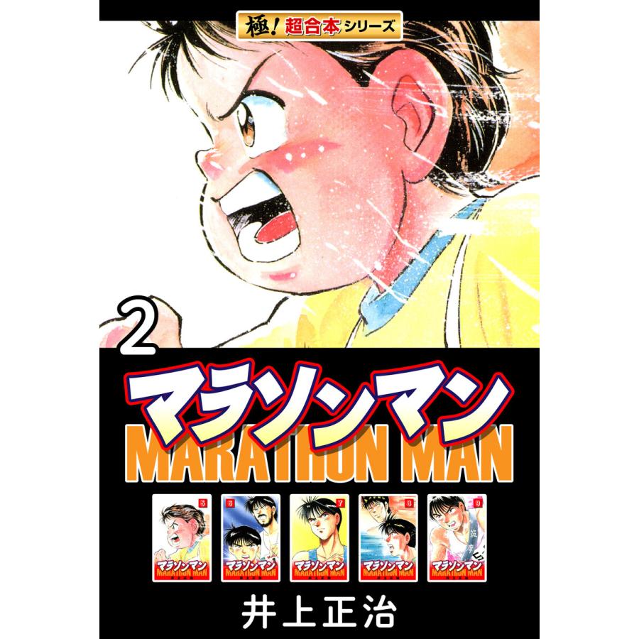 【極!超合本シリーズ】マラソンマン2巻 電子書籍版 / 井上正治 | 