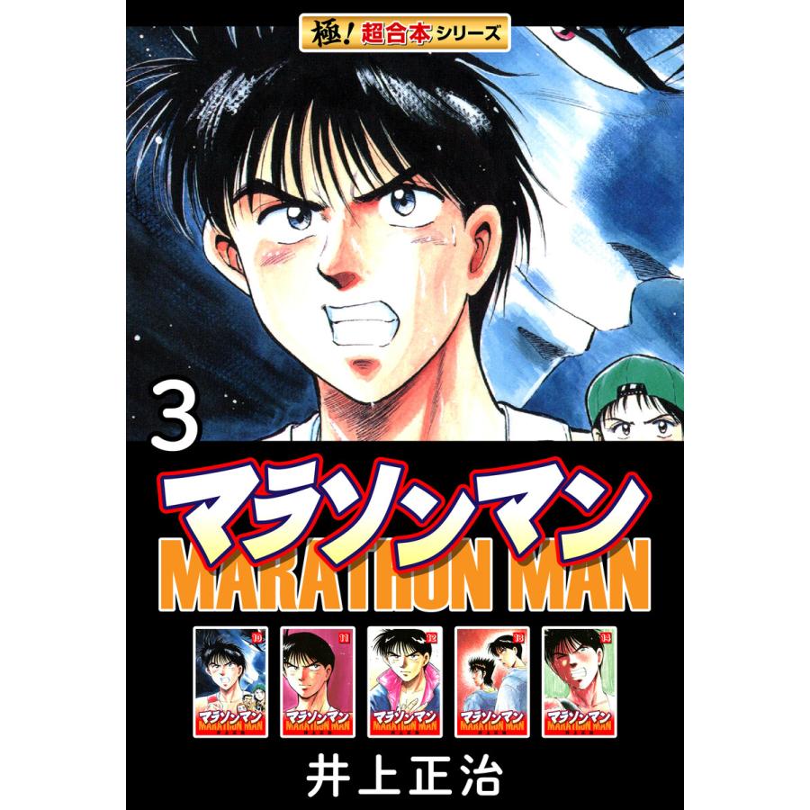 【極!超合本シリーズ】マラソンマン3巻 電子書籍版 / 井上正治 | 