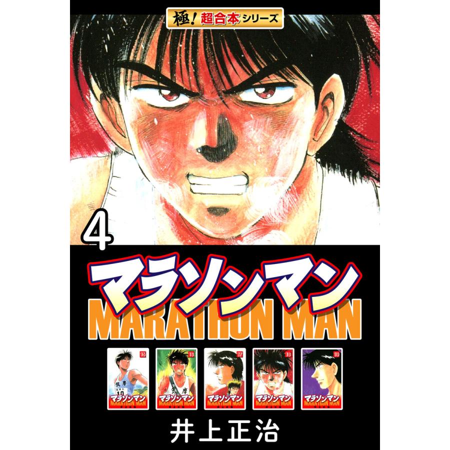 【極!超合本シリーズ】マラソンマン4巻 電子書籍版 / 井上正治 | 