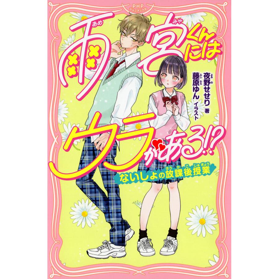 雨宮くんにはウラがある!? 電子書籍版 / 夜野せせり(著)/藤原ゆん(イラスト) | 