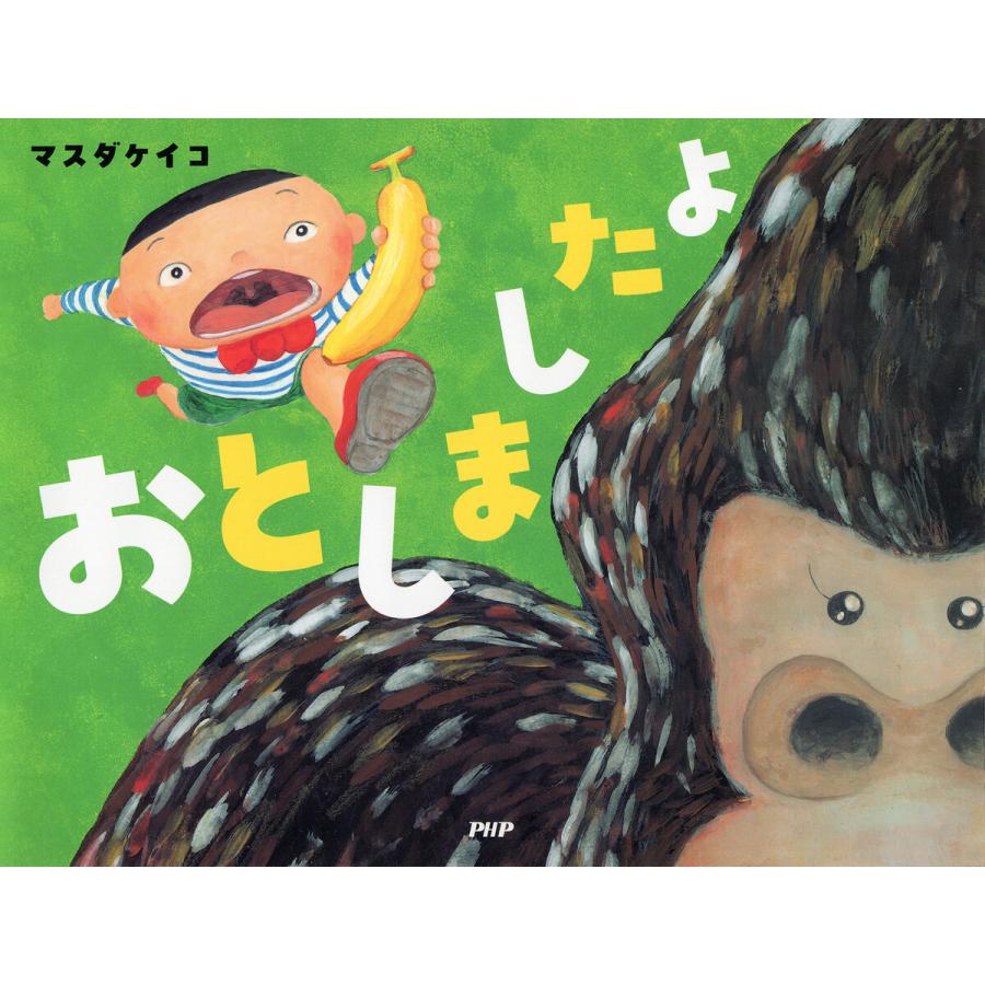 おとしましたよ 電子書籍版 / マスダケイコ(作・絵) | 